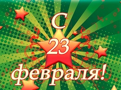 Коттедж «Созвездие» поздравляет с 23 февраля